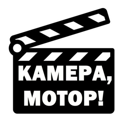 26/06/25 Камера,мотор!